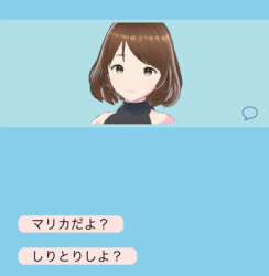 しりとり娘