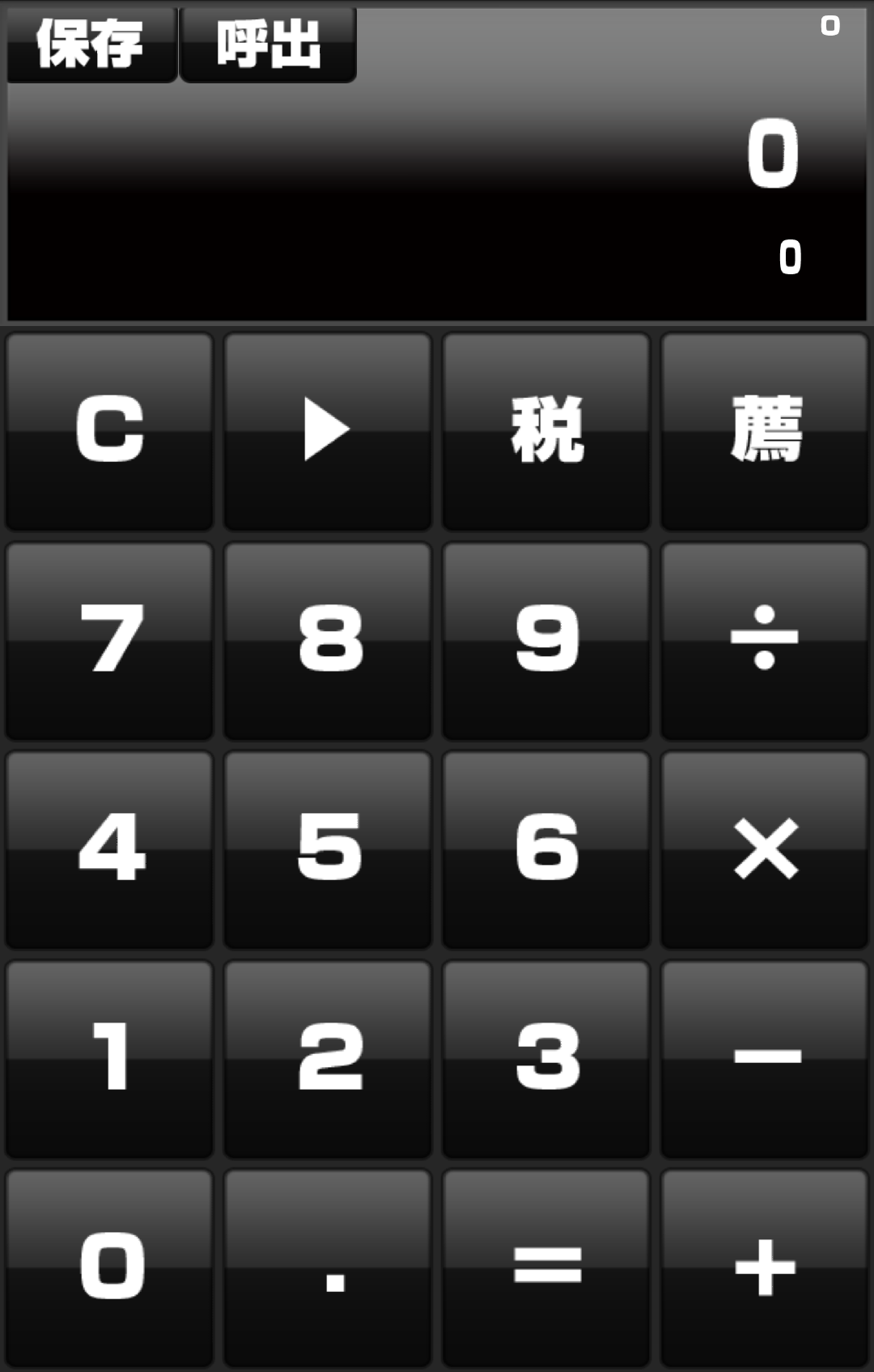 スタイリッシュ電卓