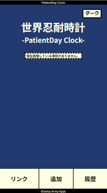 世界忍耐時計-PatienceDay Clock-