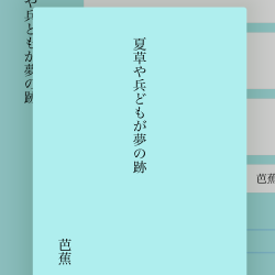 俳句帖