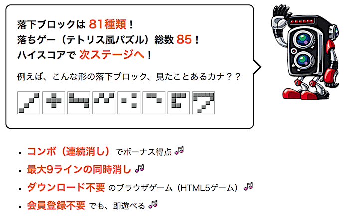 テトリス風の無料ゲームが85個☆
