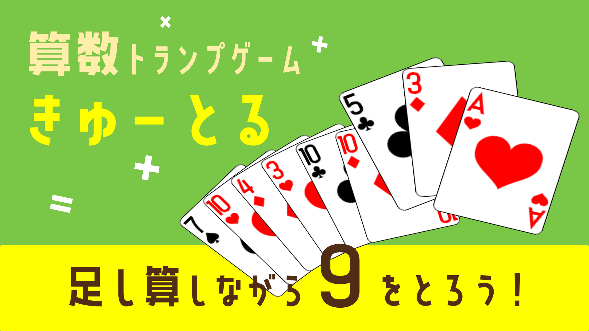 算数トランプゲーム『きゅーとる』