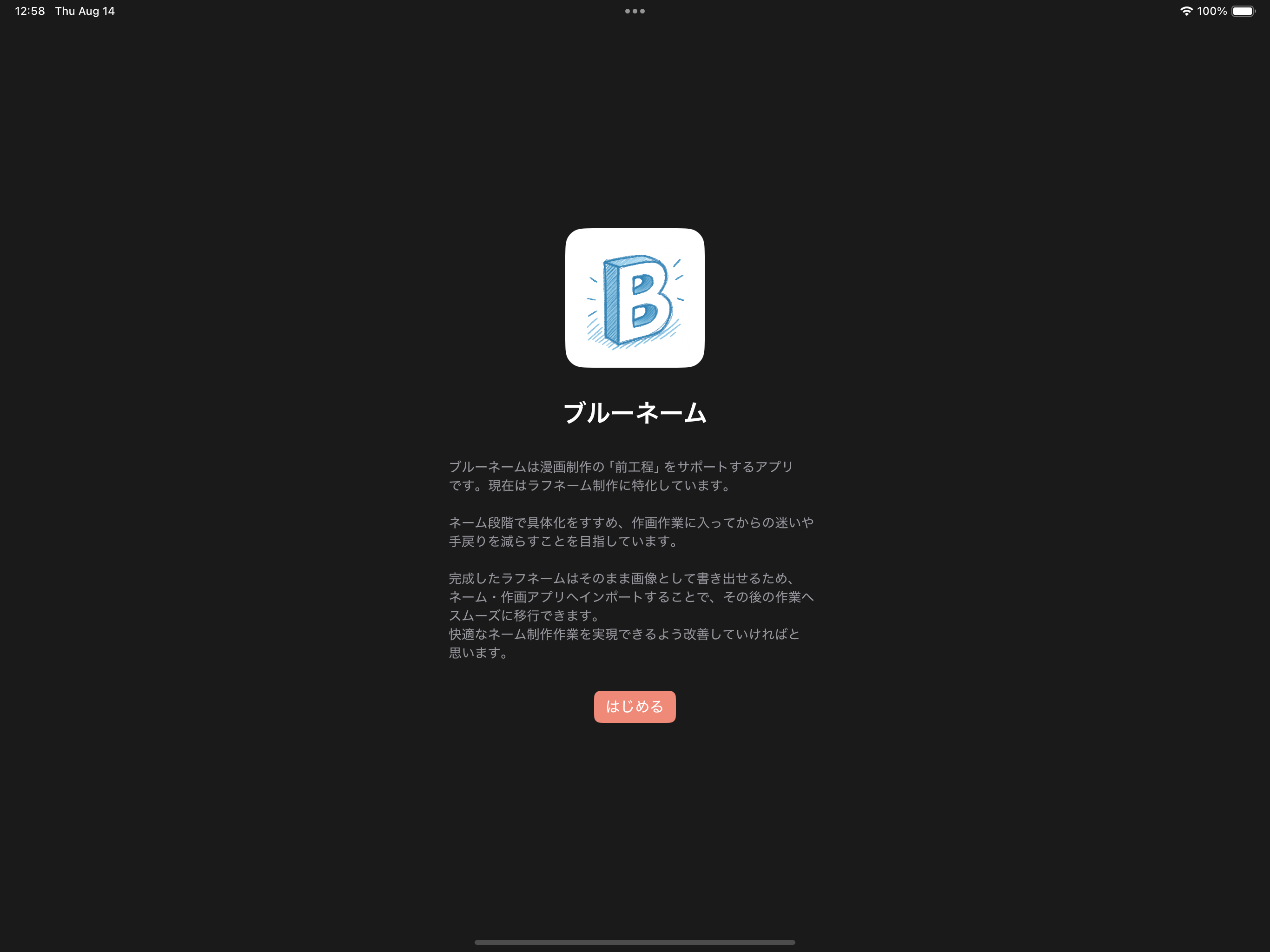 ブルーネーム - 漫画のネームに特化したドローアプリ