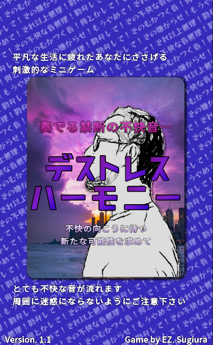 デストレスハーモニー