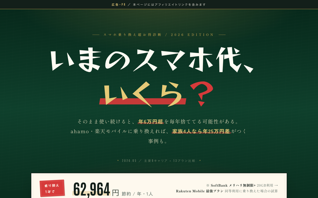 スマホ乗り換え節約診断
