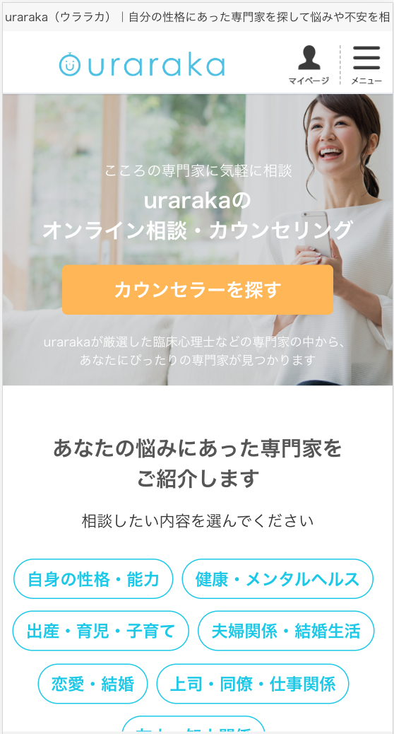 オンライン相談・カウンセリングuraraka