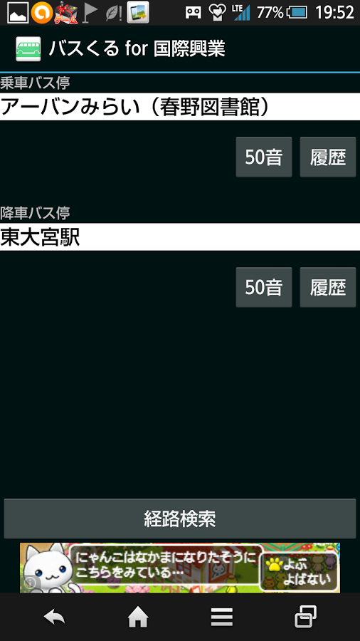 バスくる for 国際興業