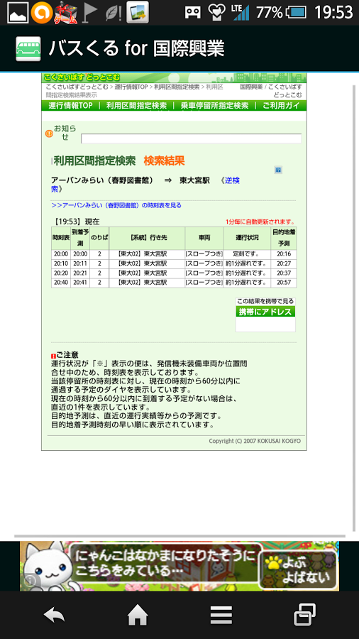 バスくる for 国際興業
