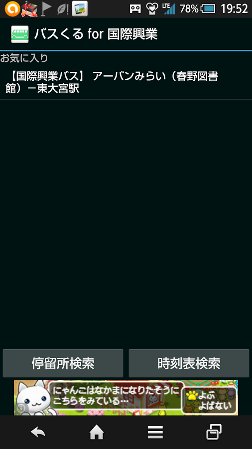 バスくる for 国際興業