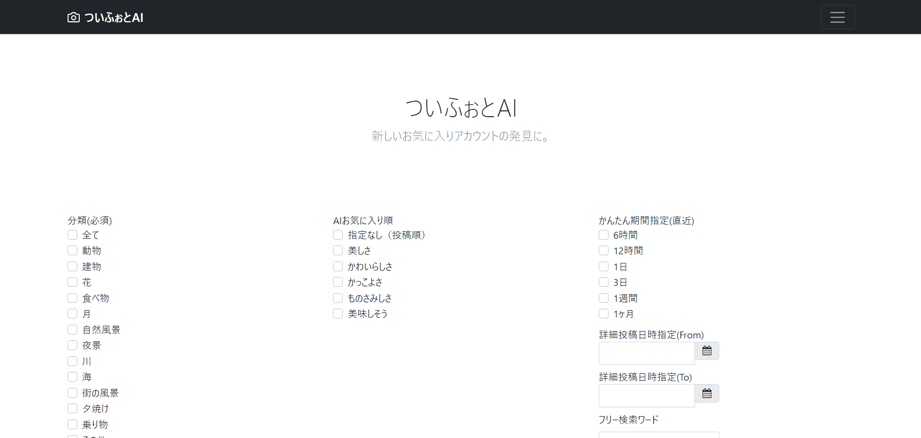 ついふぉとAI