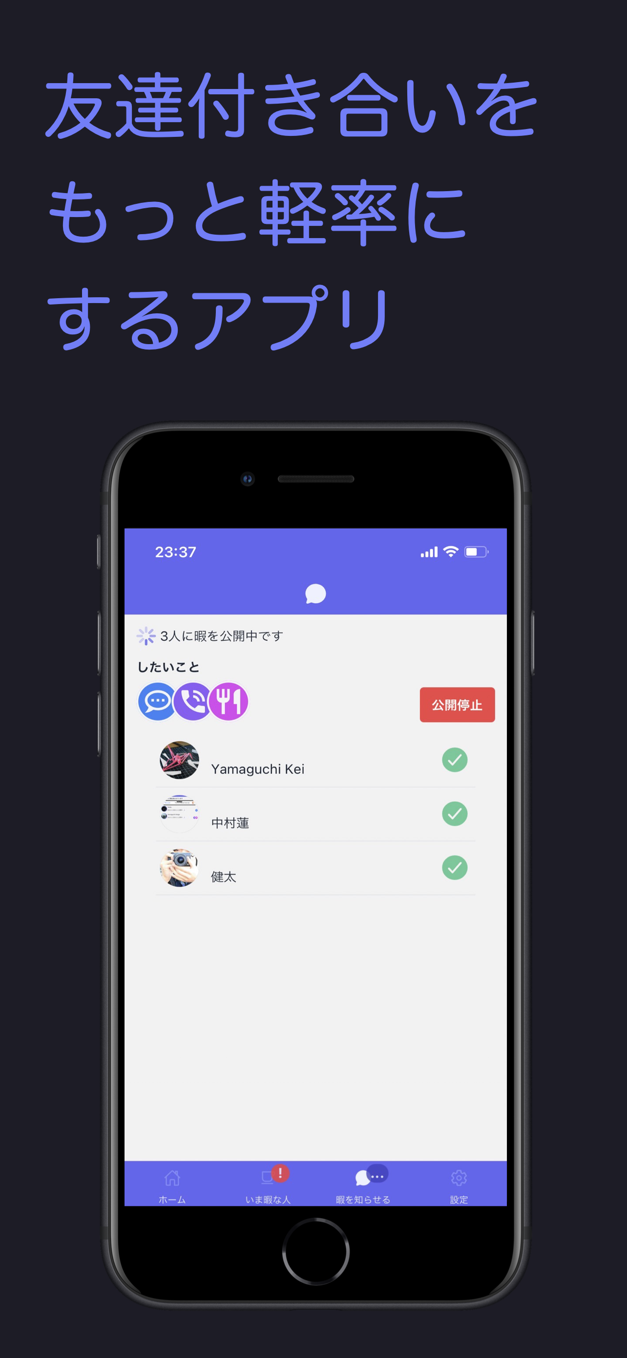 Shirase さりげなく友達を誘えるアプリ