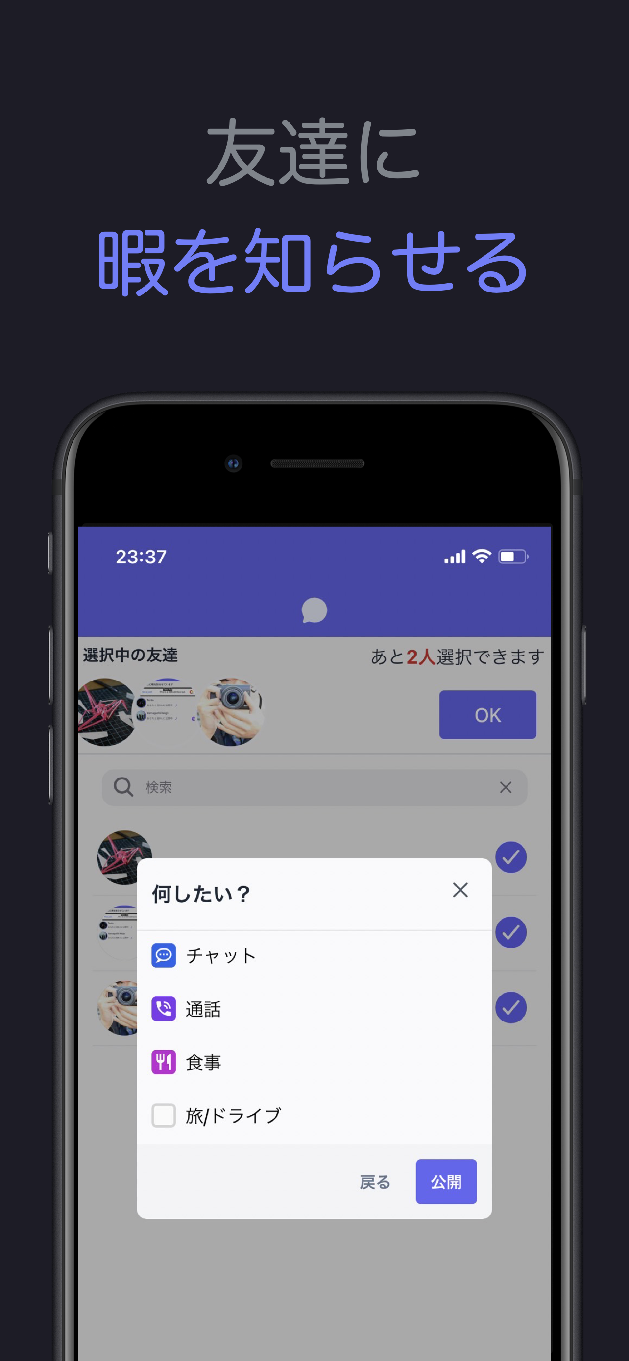 Shirase さりげなく友達を誘えるアプリ