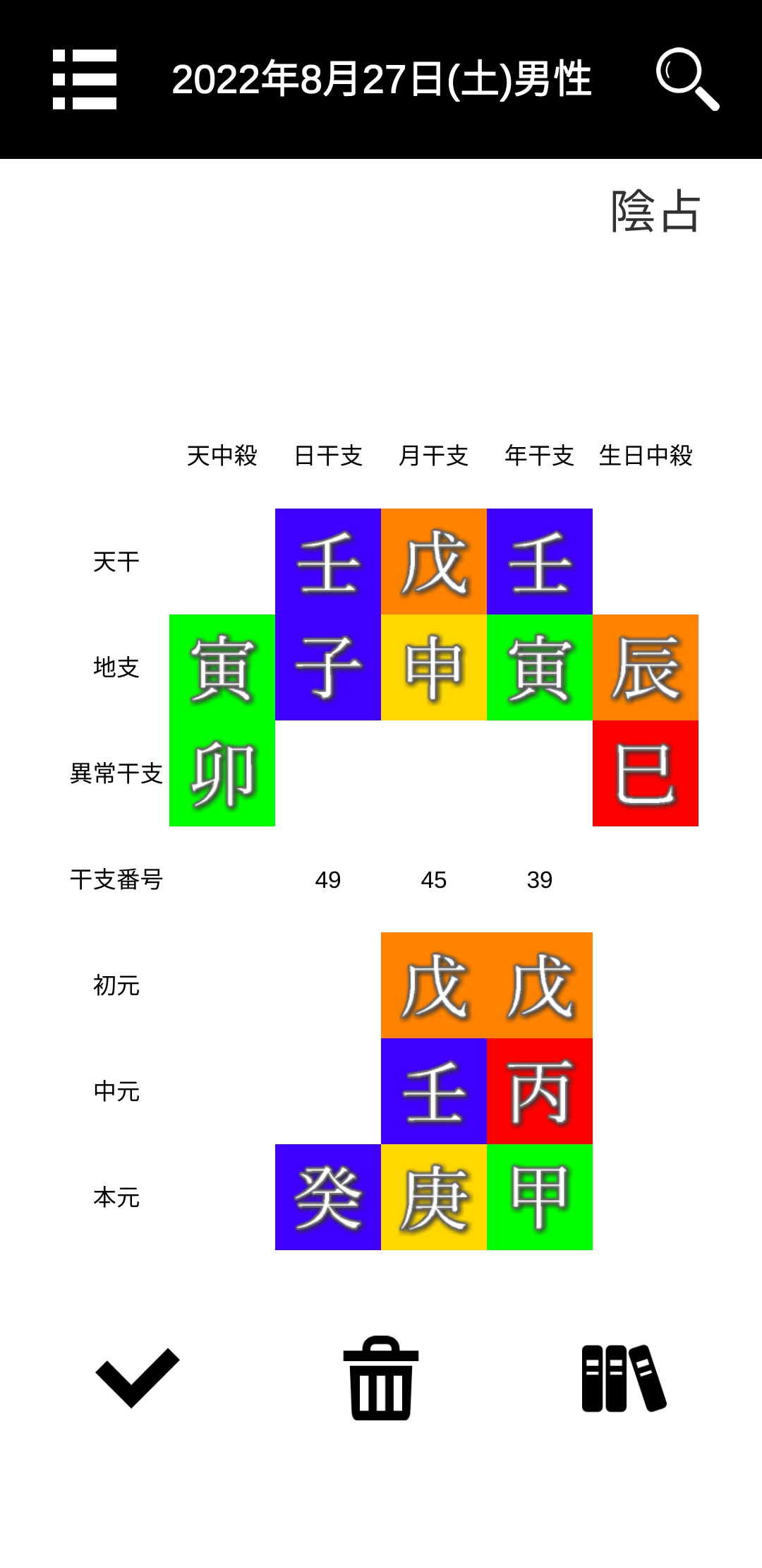 算命学の万年暦。(Androidアプリ版)