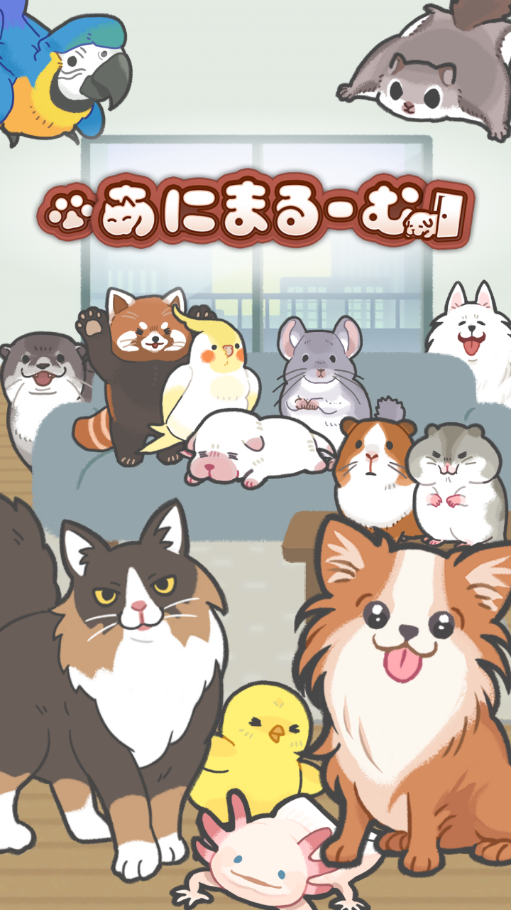 あにまるーむ
