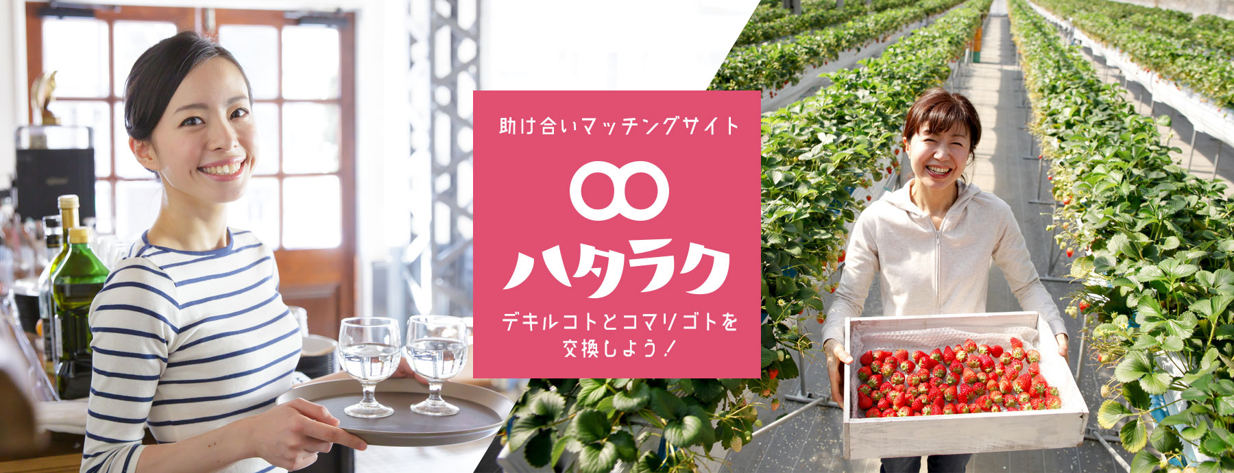 ハタラク