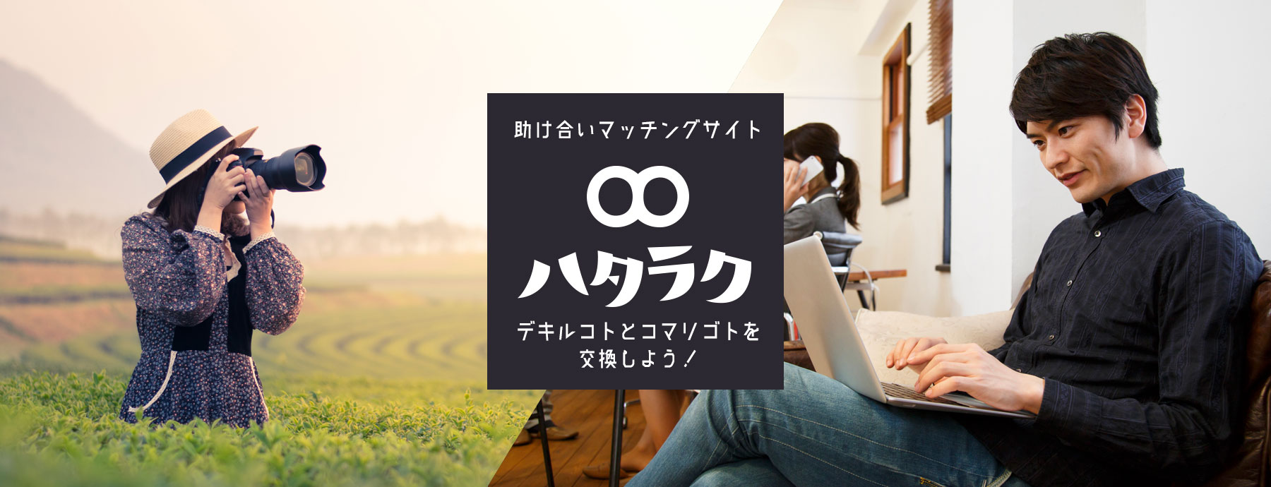 ハタラク