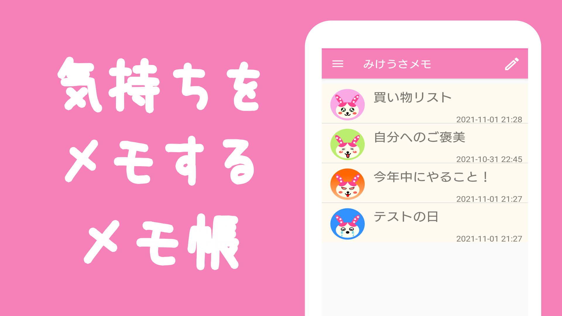 完全無料、かわいいメモ帳アプリ 気持ちをメモするメモ帳