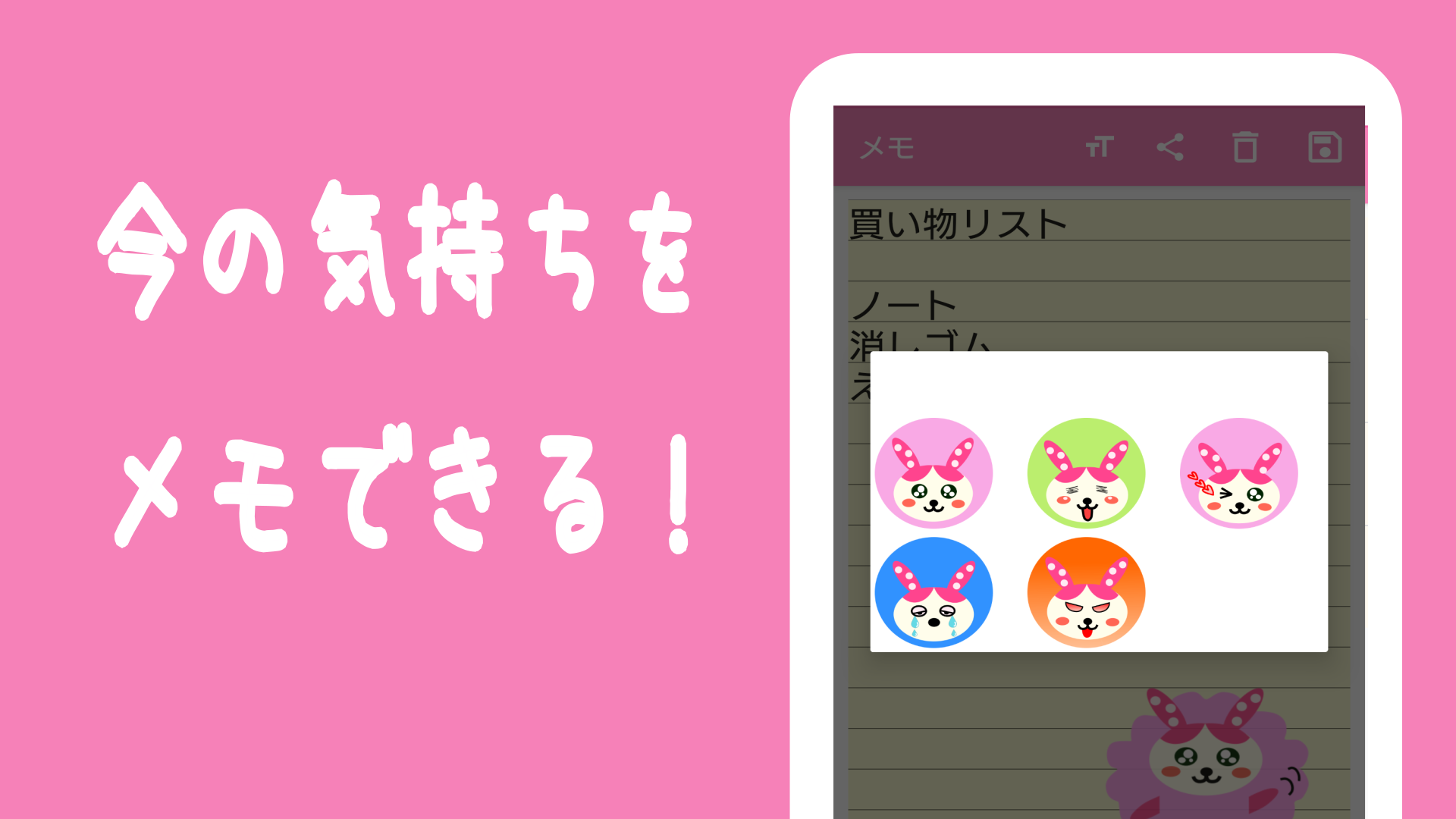 完全無料、かわいいメモ帳アプリ 気持ちをメモするメモ帳