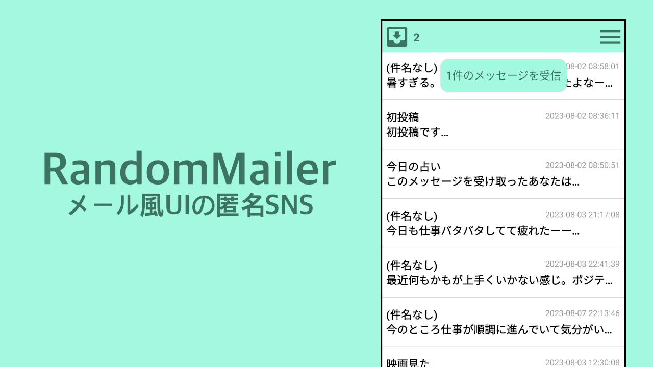 メール風匿名SNS - RandomMailer