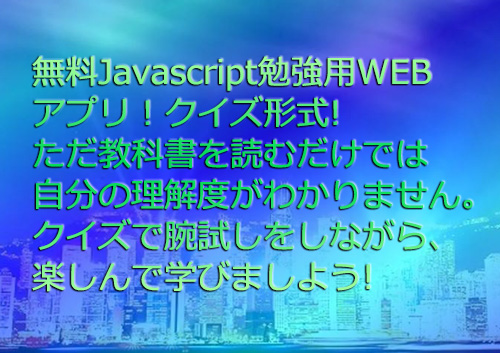 Javascript【勉強用WEBアプリ】 | クイズで学習度合いを確認。自分の本当の実力がわかります。