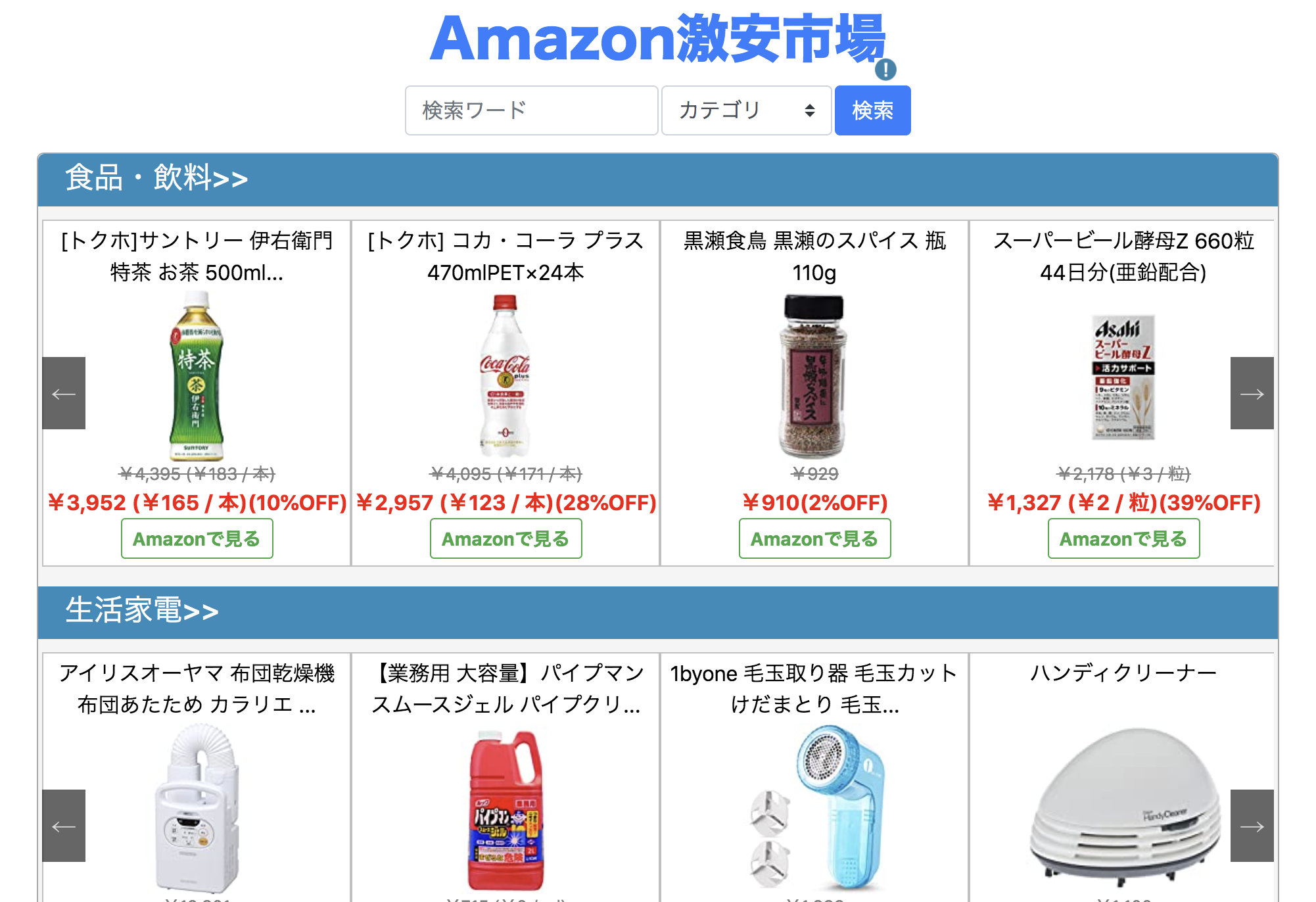 amazon割引商品ナビ