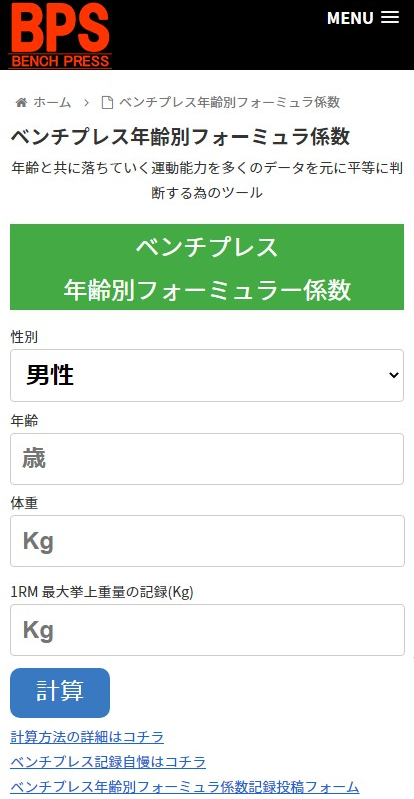 ベンチプレス年齢別フォーミュラ係数の計算ツール