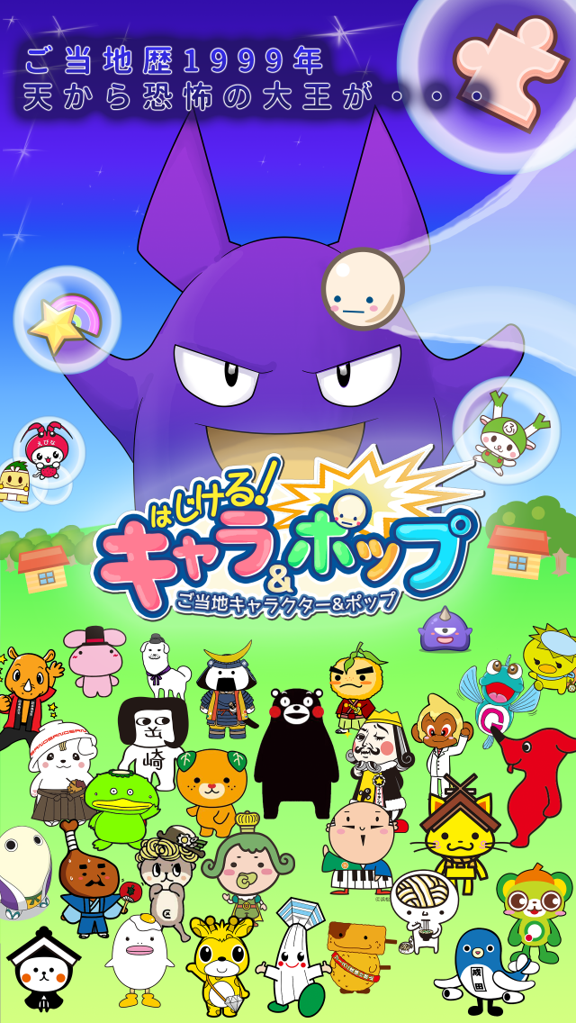 はじける!ご当地キャラクター&ポップ