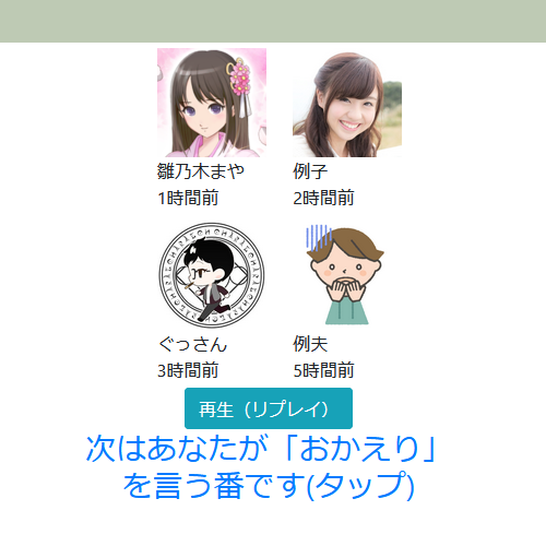 おかえりアプリ