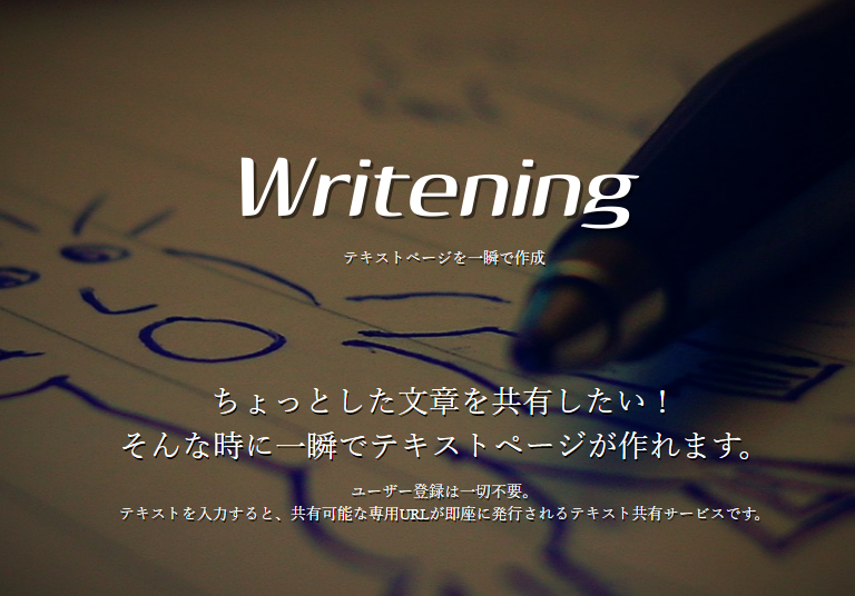テキスト共有サービス - Writening