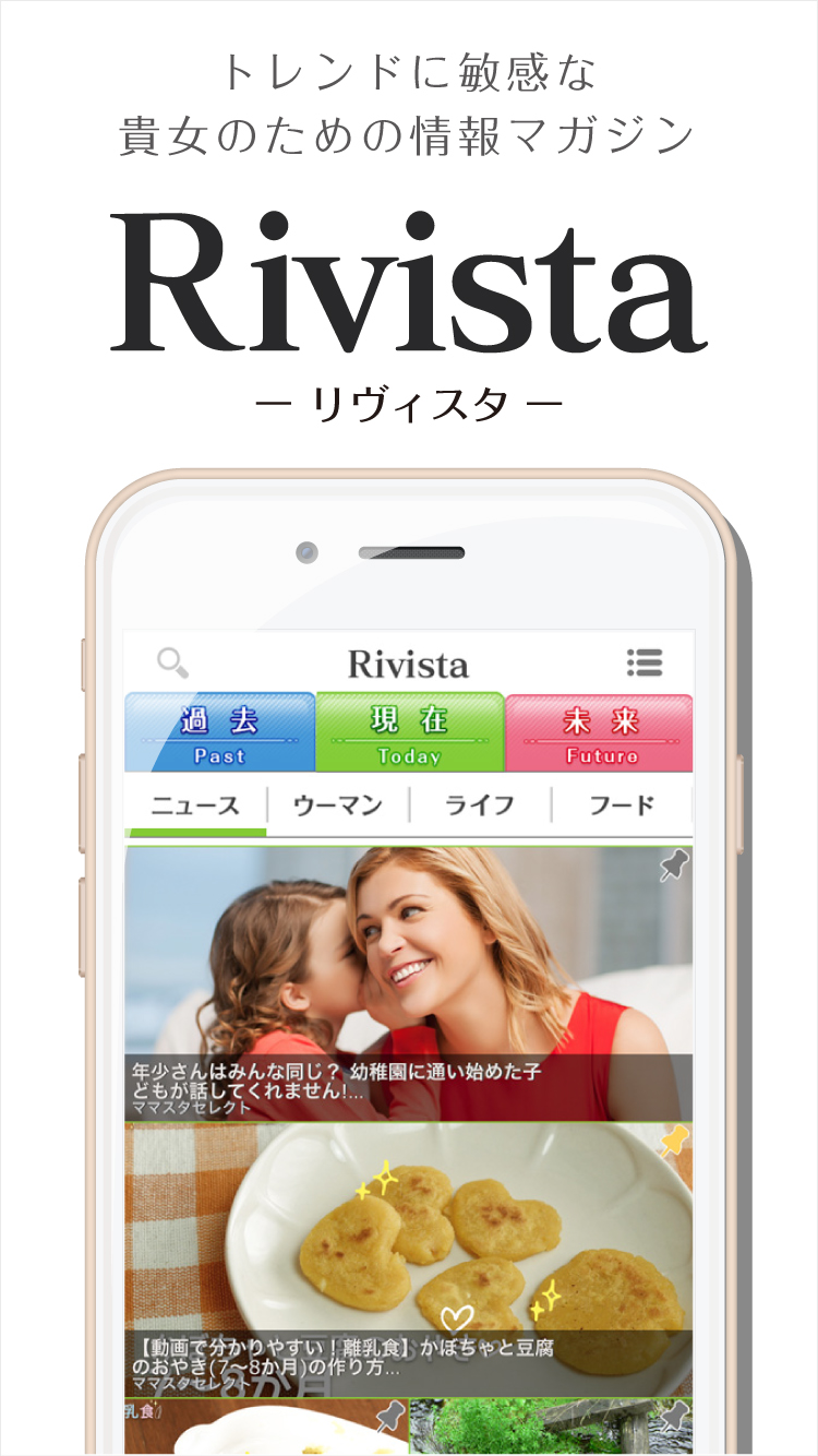 オトナの女性向けトレンドマガジン-Rivista(リヴィスタ)