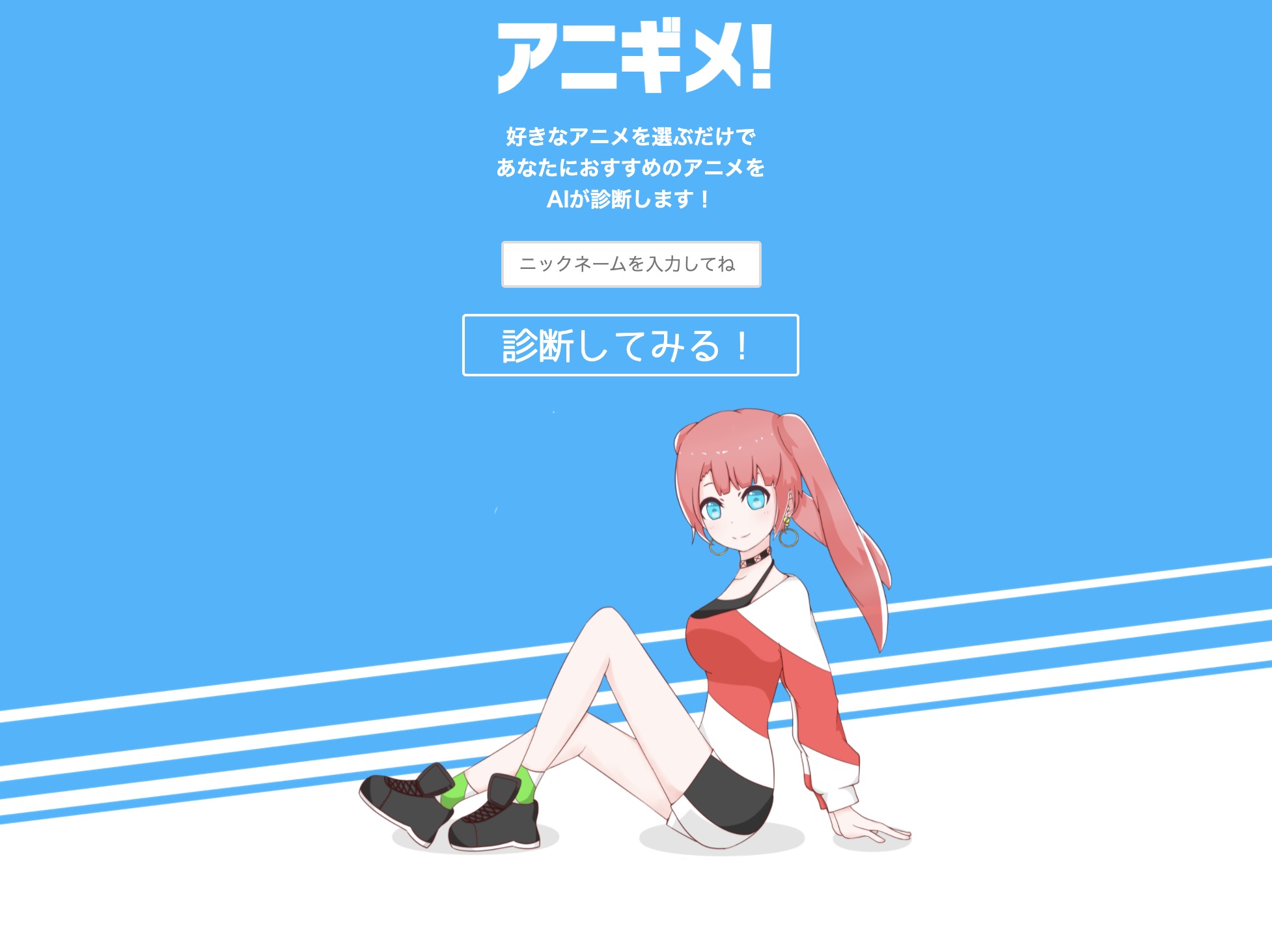アニギメ!