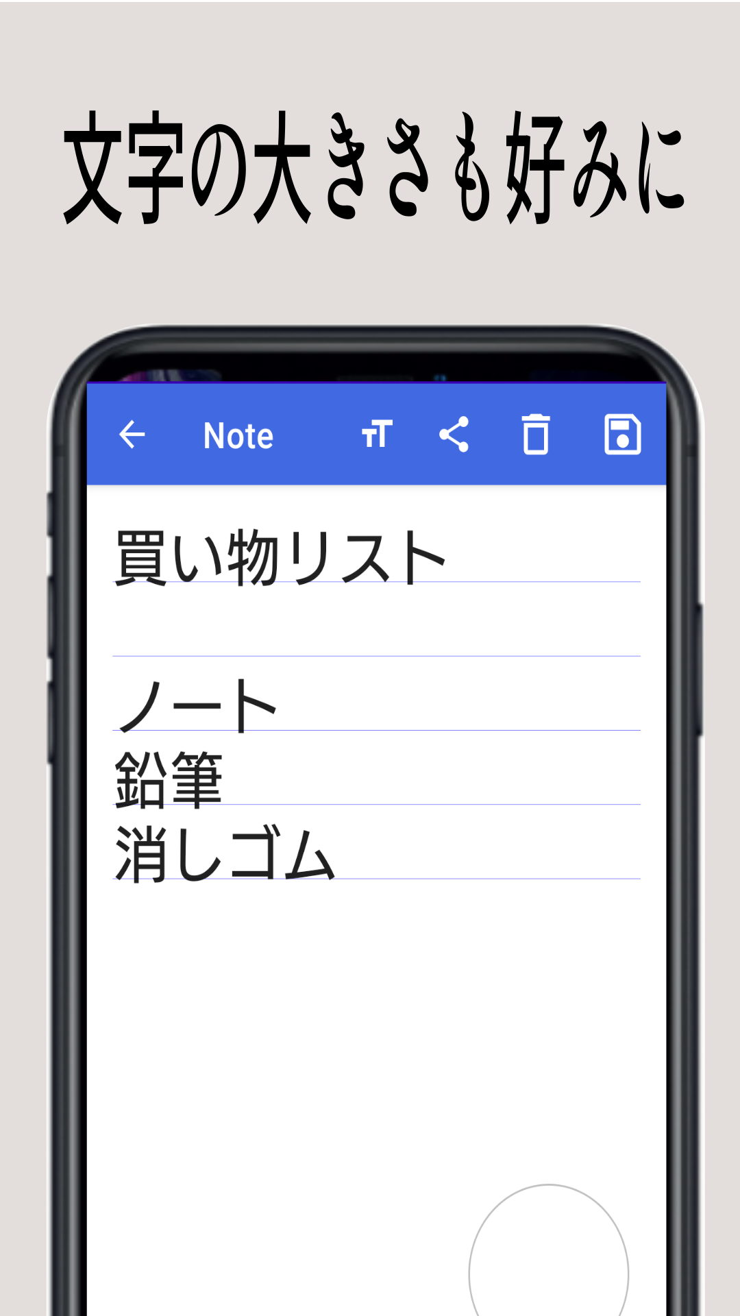 大きな文字のメモ帳 シンプルメモ