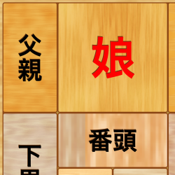 箱入娘 +