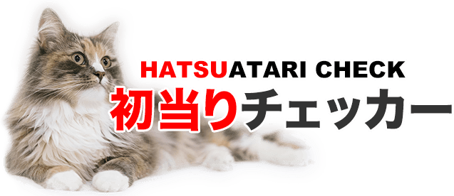 初当りチェッカー