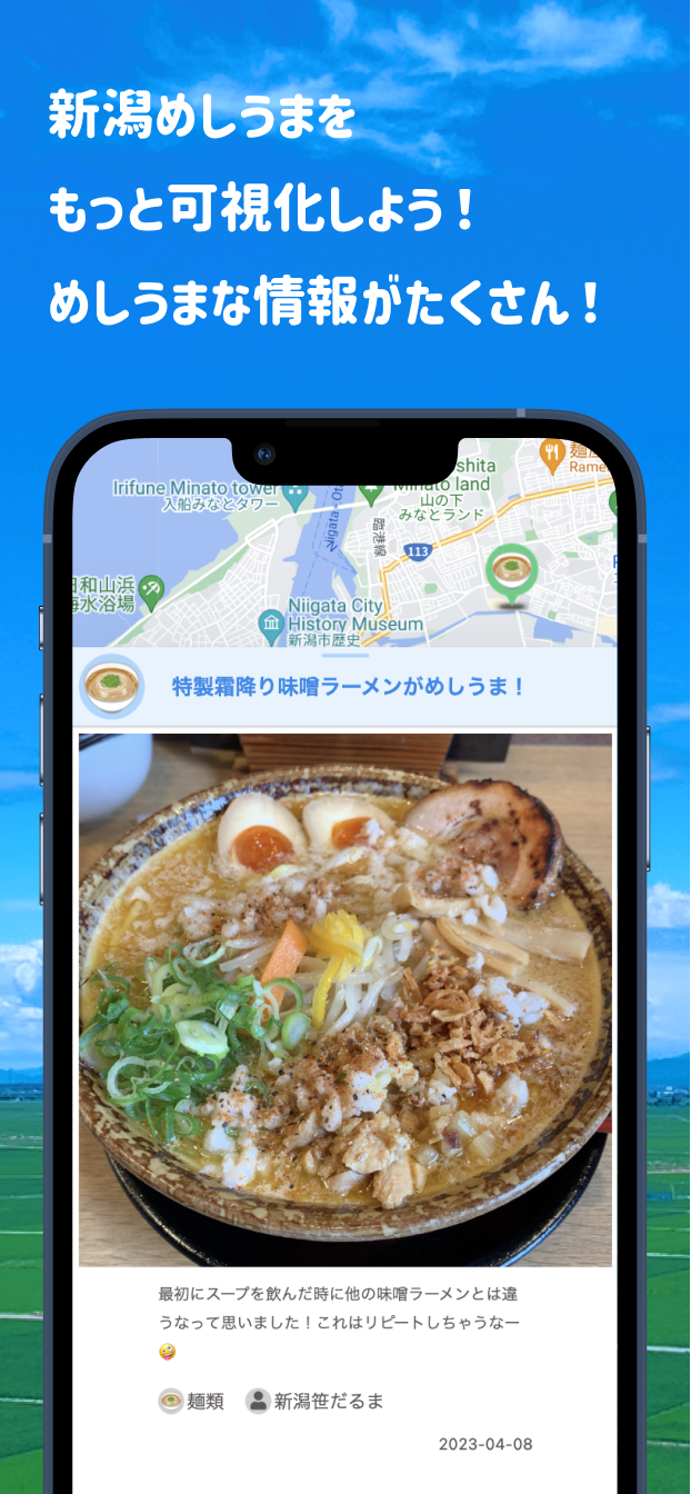 新潟めしうま