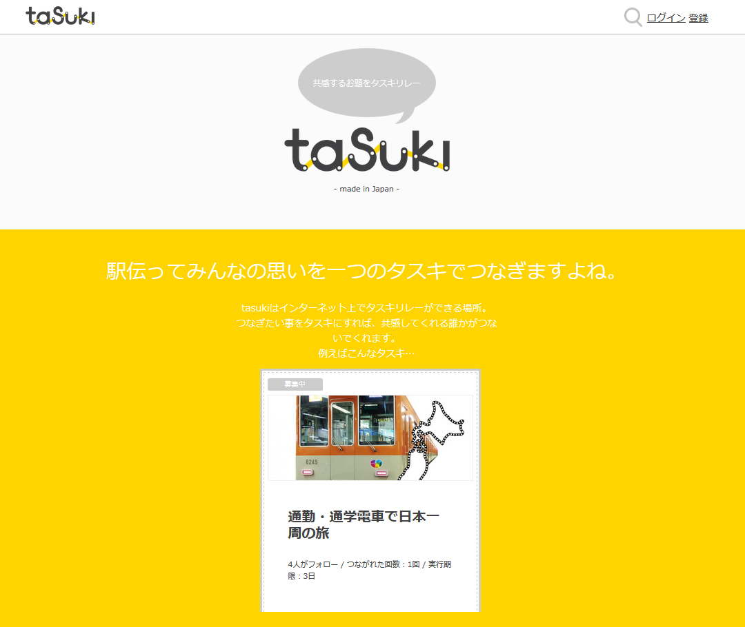 共感するお題をタスキリレー tasuki