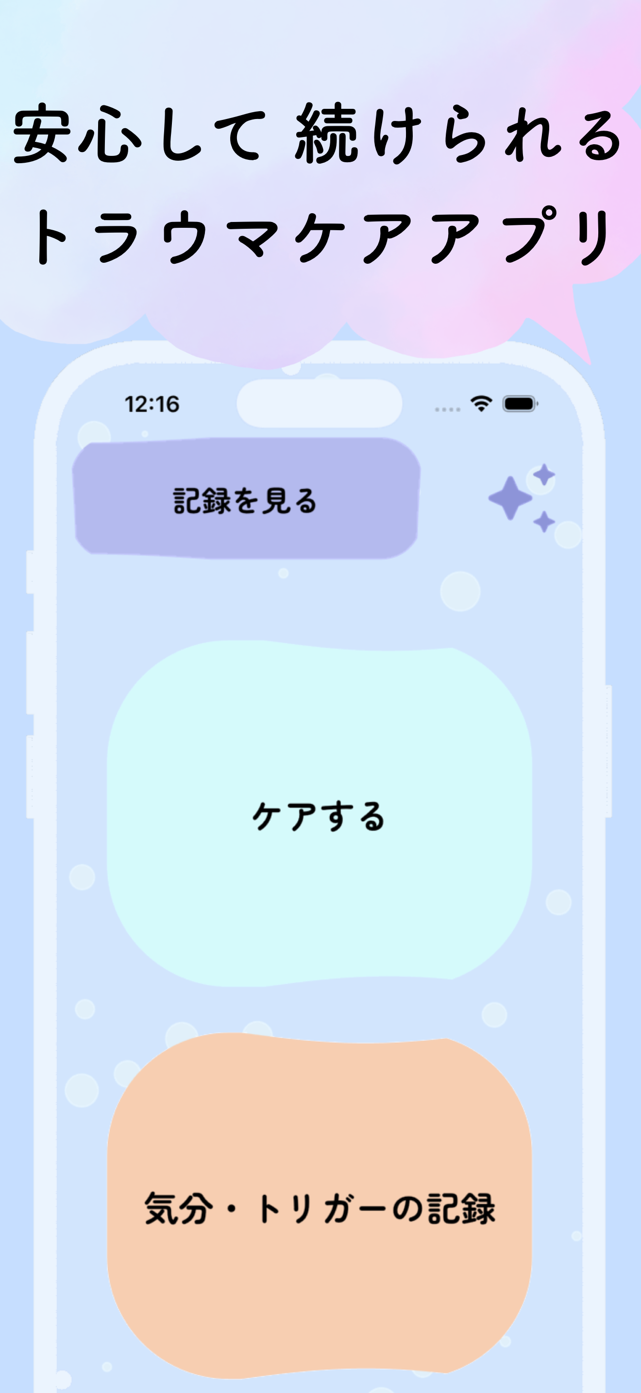 トラウマケアアプリ・やすらぎの芽