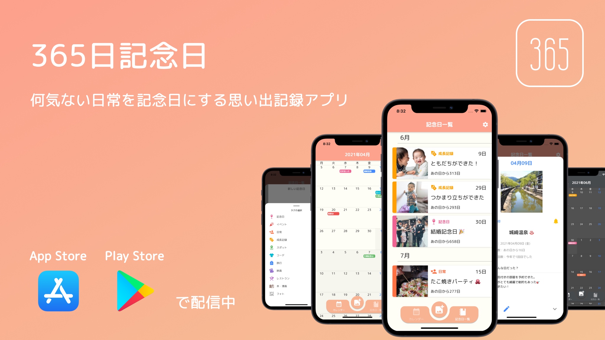 365日記念日|何気ない日常を記念日にする思い出記録アプリ