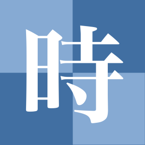 デジタル和時計