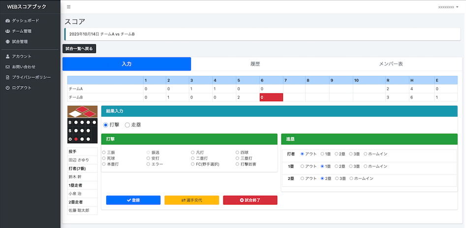 WEBスコアブック