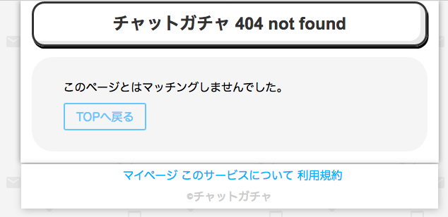 チャットガチャ