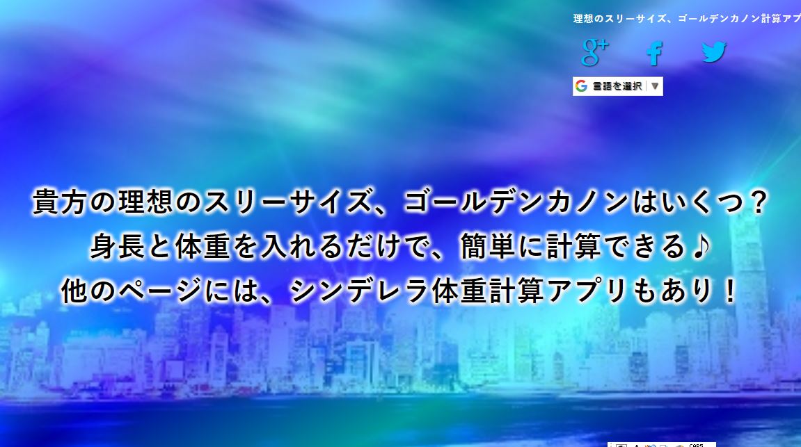 『理想のスリーサイズ』計算アプリ