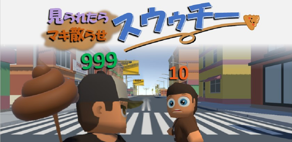 見られたらマキ散らせスウゥチー