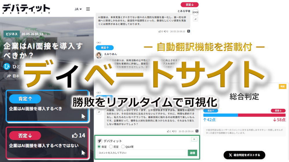 デバティット(dEBATIT)
