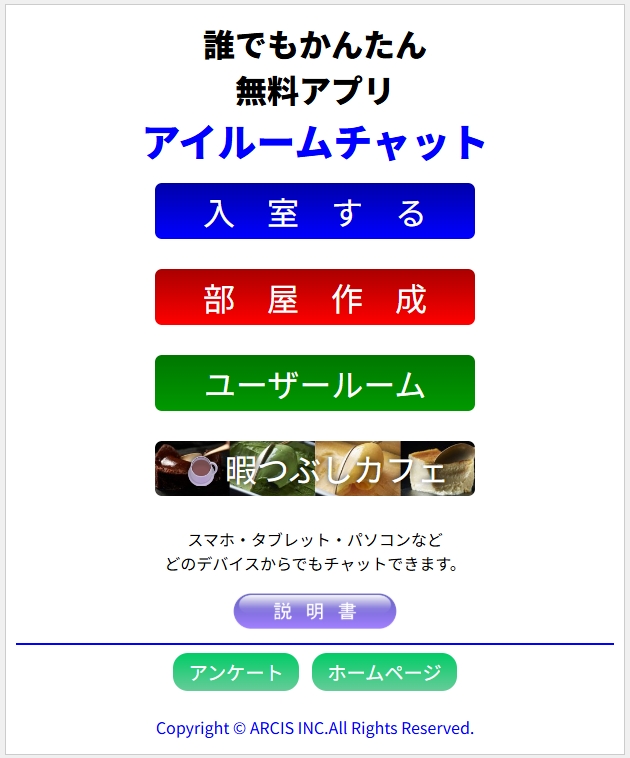 アイルームチャット