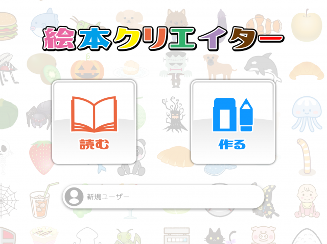 絵本クリエイター