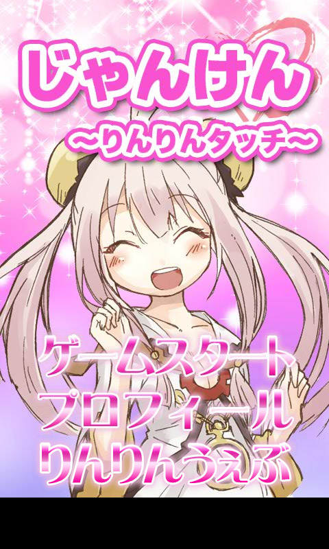 萌え萌えじゃんけん~りんりんタッチ~