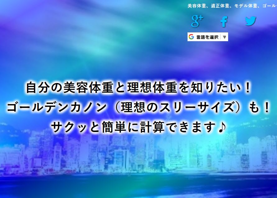 『美容体重計算、適正体重計算アプリ』