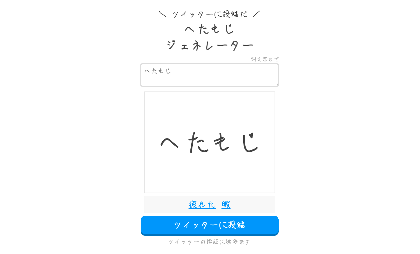 へたもじジェネレーター