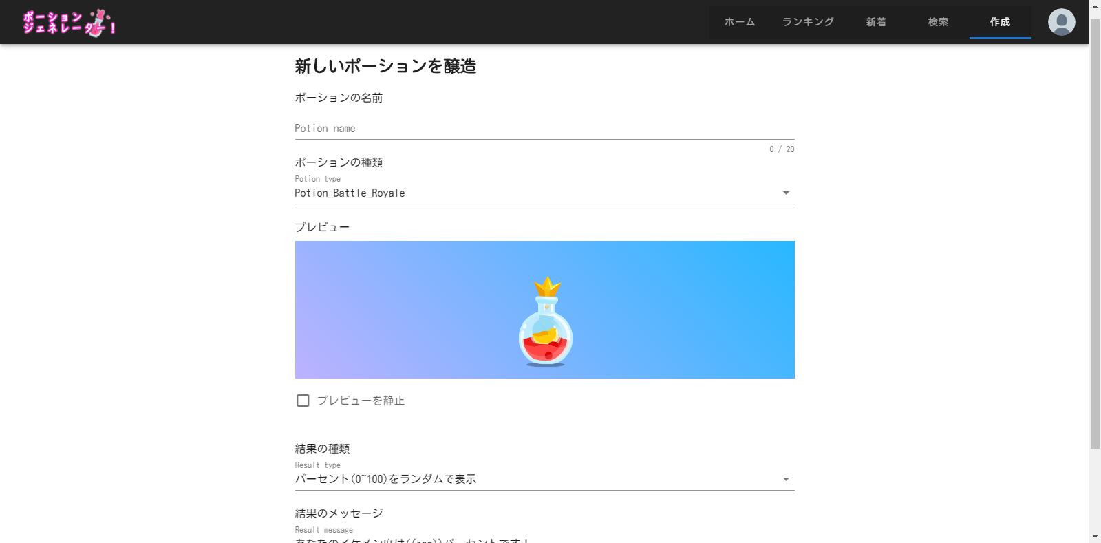 ポーションジェネレーター!